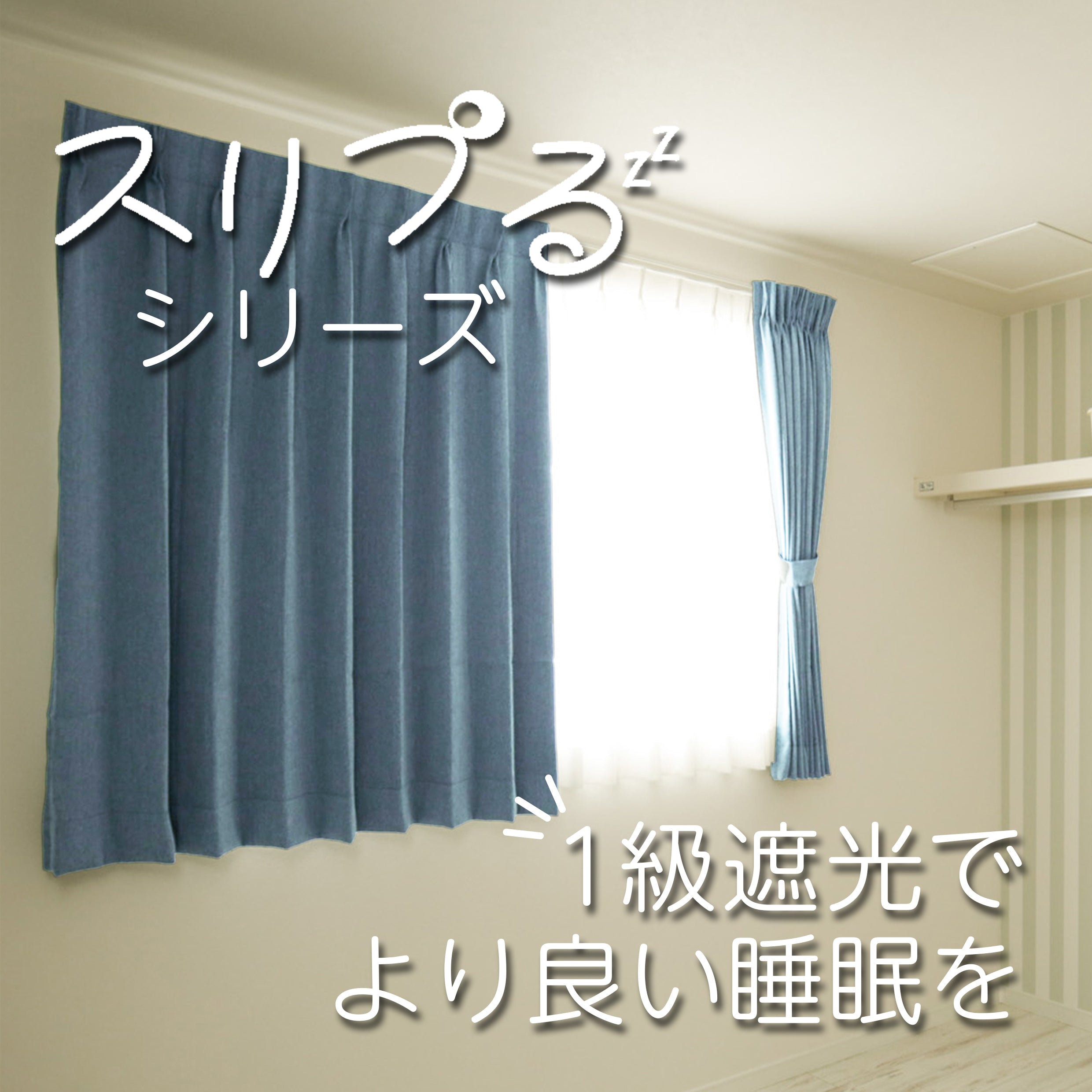 スリプる 快眠カーテン - 完璧な眠りをサポート